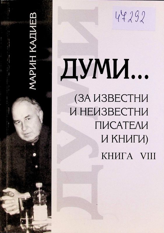 Думи...(за известни и неизвестни писатели и книги)