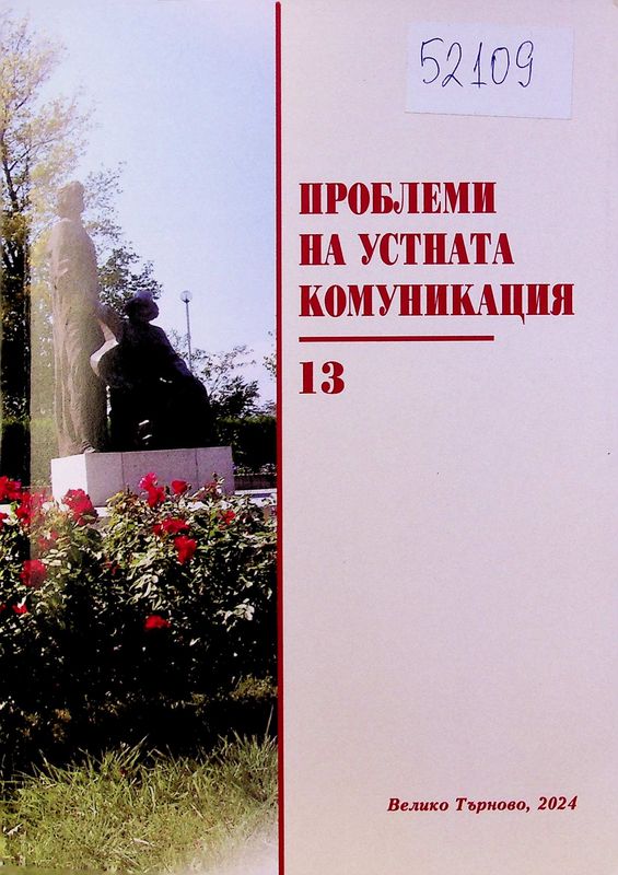 Проблеми на устната комуникация