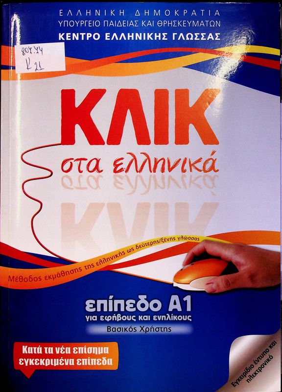 Klik sta ellinika