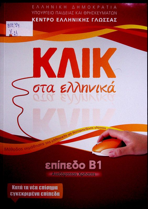 Klik sta ellinika