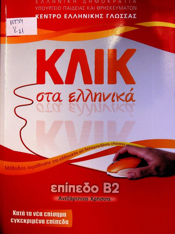 Klik sta ellinika