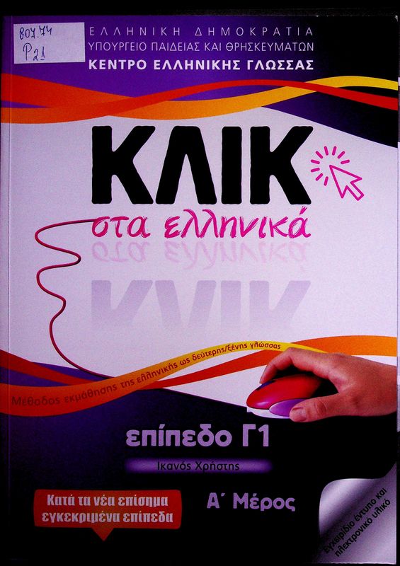 Klik sta ellinika