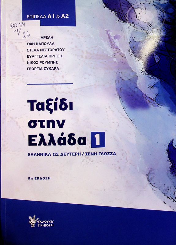 Taxidi stin Ellada 1 (A1&A2)