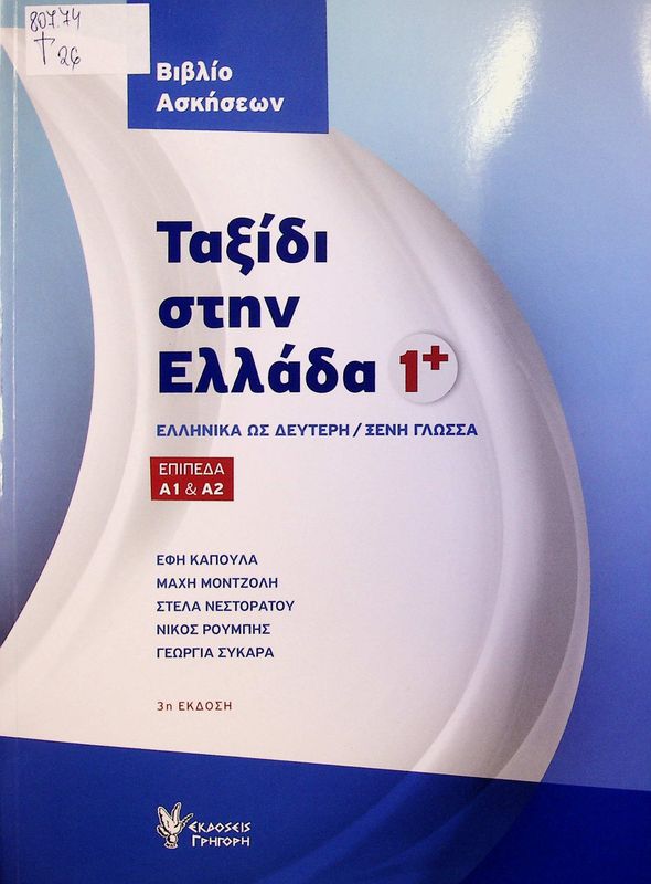 Taxidi stin Ellada 1 (A1&A2)