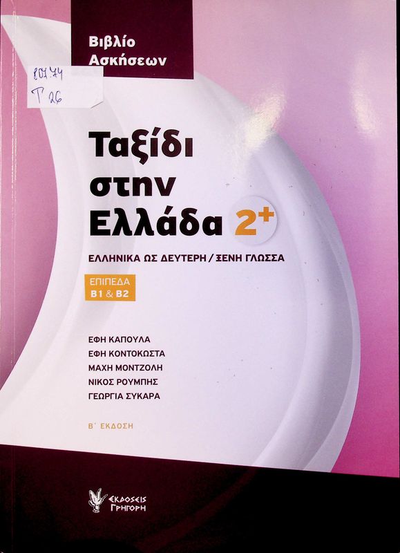 Taxidi stin Ellada 2+ (B1&B2)