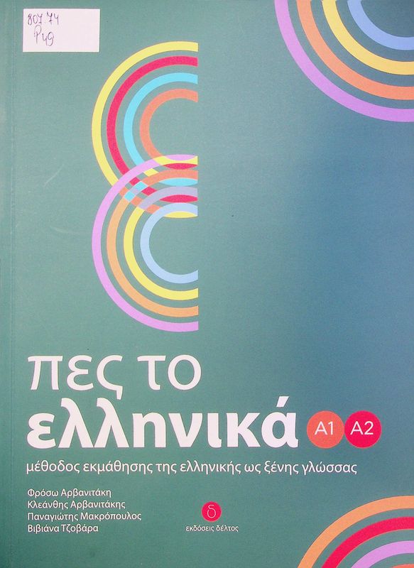Pes to ellinika A1, A2