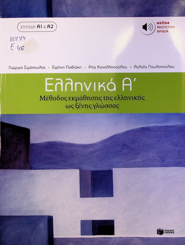Ellinika A (A1&A2)