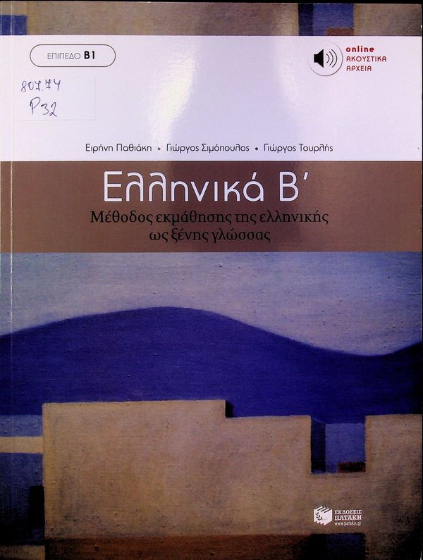 Еllinika B (B1)