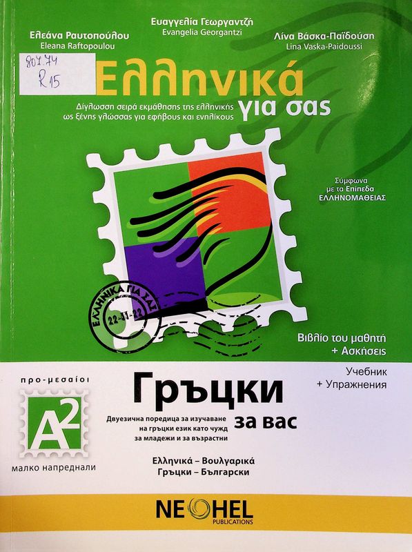 Ellinika gia sas A2