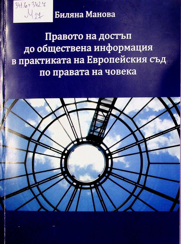 Правото на достъп до обществена информация в практиката на Европейския съд по правата на човека
