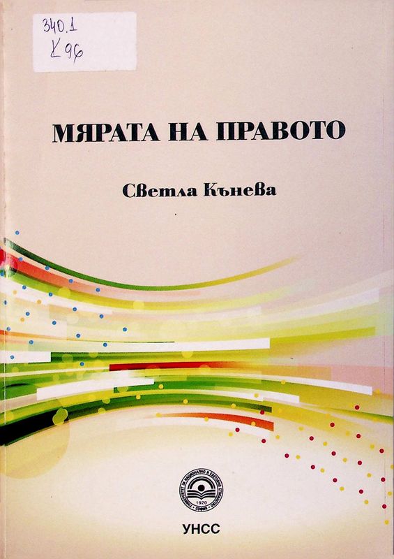 Мярата на правото