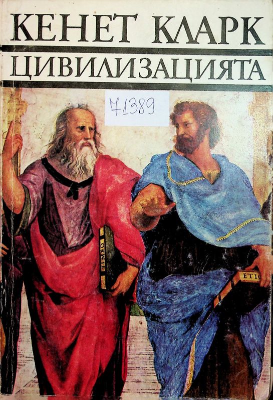 Цивилизацията