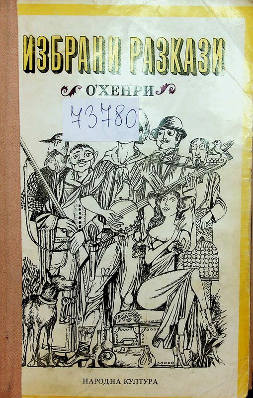 Избрани разкази