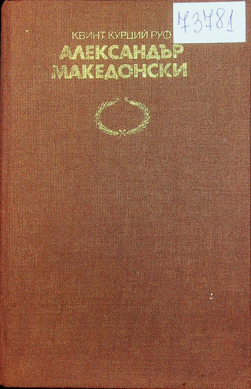 История на Александър Велики Македонски