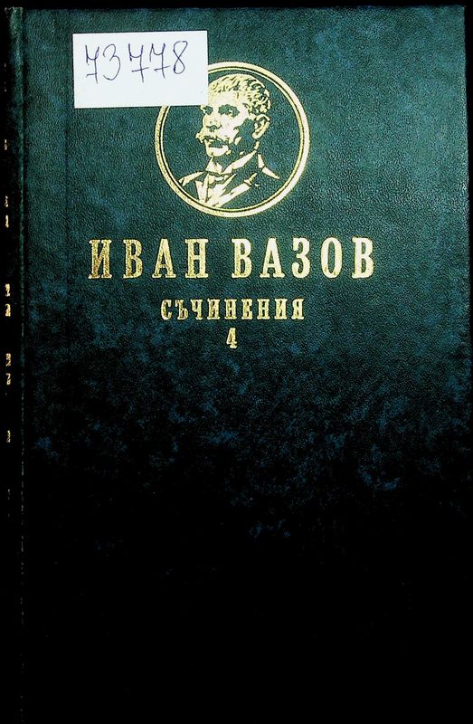 Съчинения в четири тома