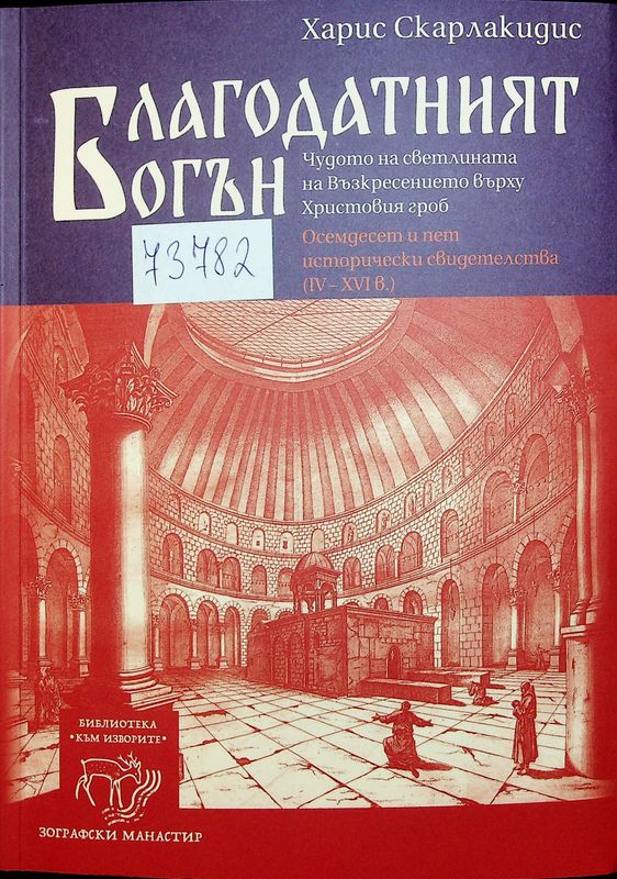 Благодатният огън