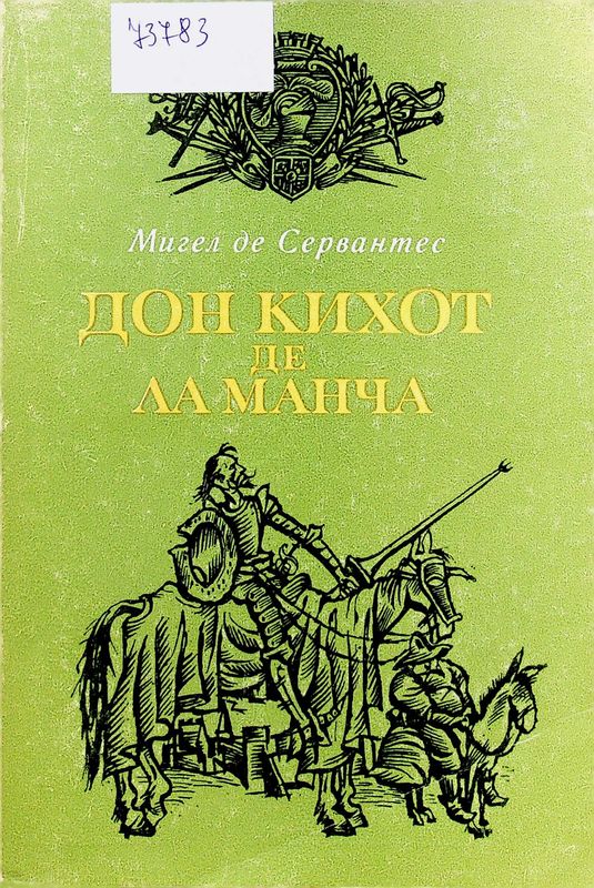 Знаменитият идалго Дон Кихот де Ла Манча