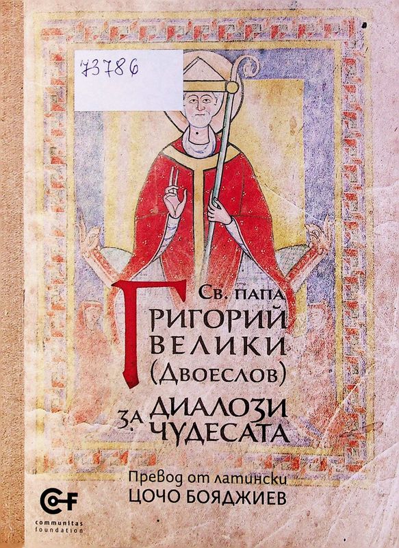 Диалози за чудесата