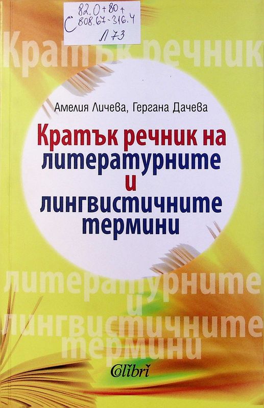 Кратък речник на литературните и лингвистичните термини