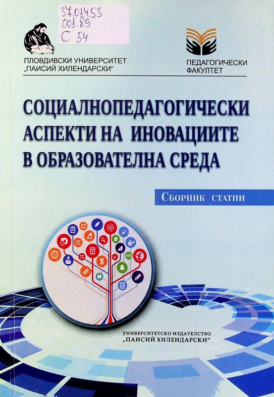Социалнопедагогически аспекти на иновациите в образователна среда