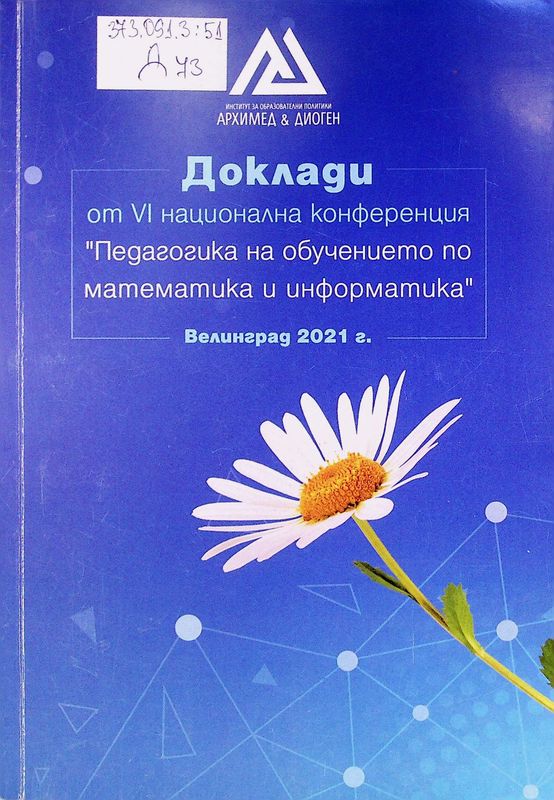 Доклади от VI национална конференция "Педагогика на обучението по математика и информатика"