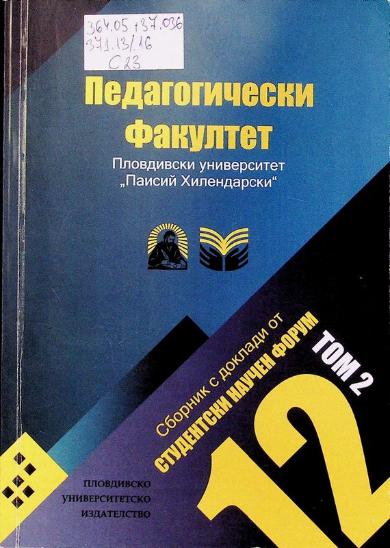 Сборник доклади от дванадесети студентски научен форум