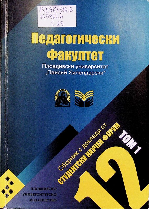 Сборник доклади от дванадесети студентски научен форум