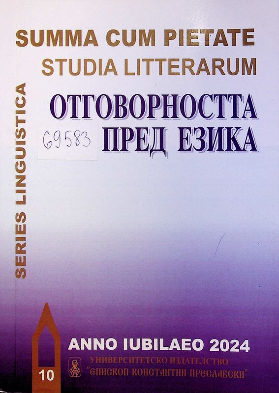 Отговорността пред езика