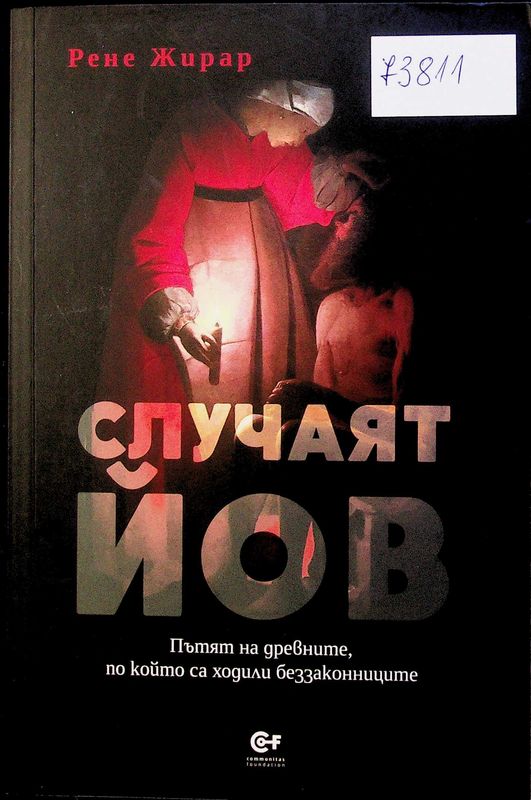 Случаят Йов