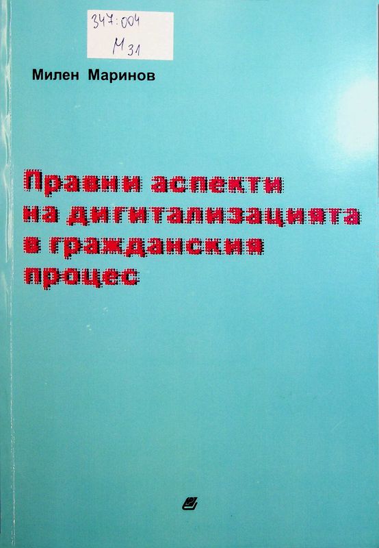 Правни аспекти на дигитализацията в гражданския процес