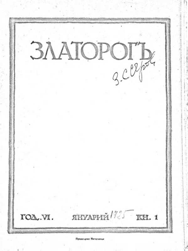 ЗЛАТОРОГЪ