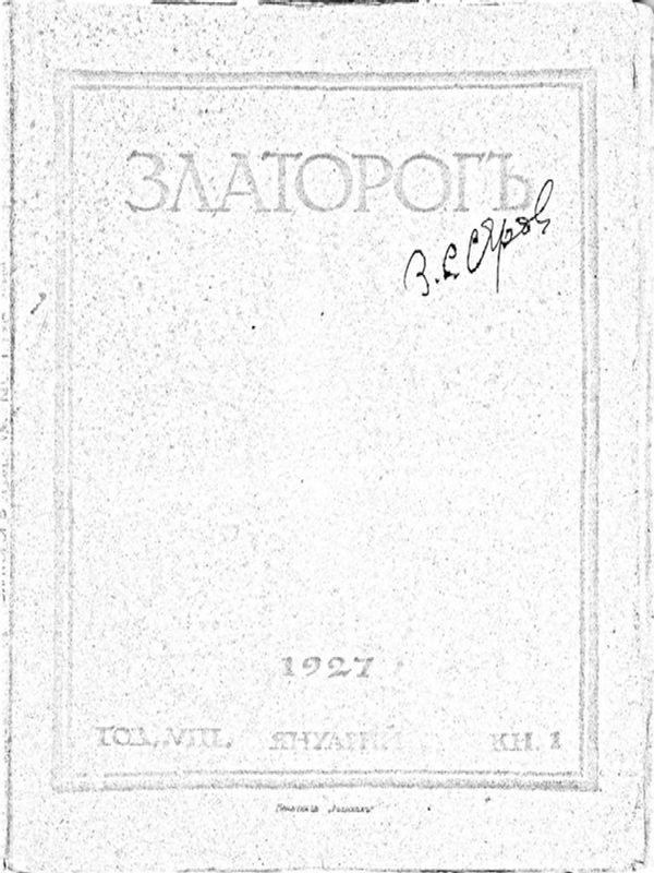 ЗЛАТОРОГЪ
